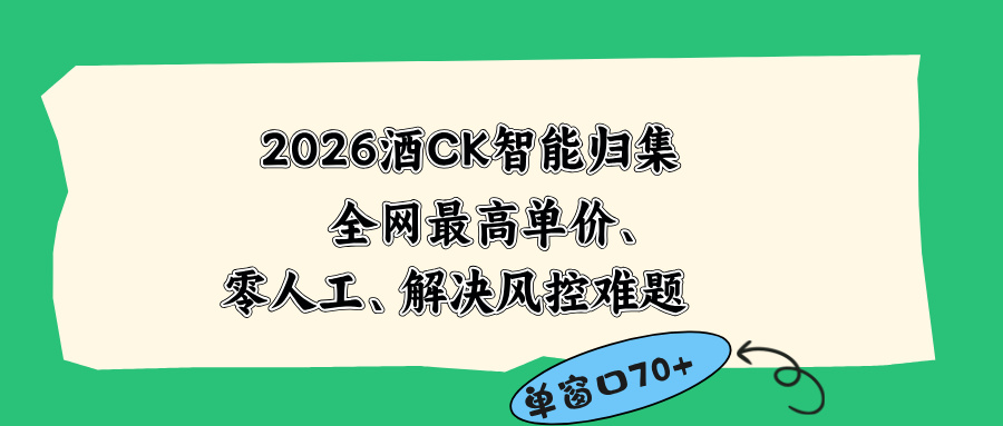 2026最新版酒店CK 智能归集玩法 最高单价、零成本、零人工 操作、解决风控难题-马哥的资源库