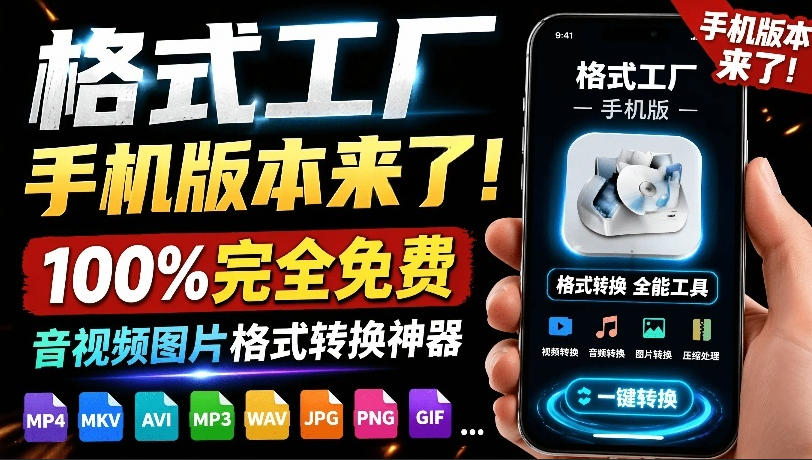 格式工厂来手机版本了!100%完全免费,音视频图片格式转换神器,免费免登录即可使用格式工厂(安卓)-马哥的资源库