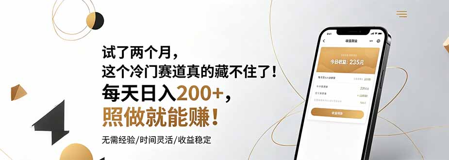 试了两个月，这个冷门赛道真的藏不住了！每天日入200+，照做就能赚！-马哥的资源库
