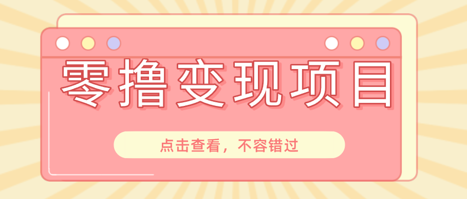 快手极速版春节推广风口,一部手机就能上手日赚百元,618电商大促玩法躺赚项目-马哥的资源库