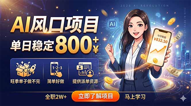 AI风口项目，单日稳定800+，旺季单子做不完，简单好做，提供派单资源-马哥的资源库