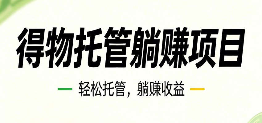 26年6月必做！得物视频激励项目，全自动运营单号月利润3600+-马哥的资源库