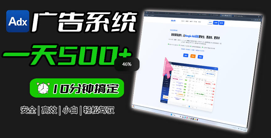 Adxkit国外广告联盟系统，一天上500+广告，让你的投放更加高效简单！-马哥的资源库