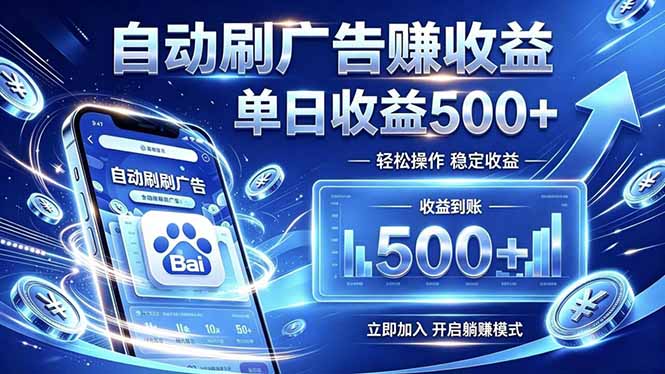 居家线上广告轻任务，空闲时间轻松增收，操作流程简单易懂，零基础小白也能快速上手-马哥的资源库