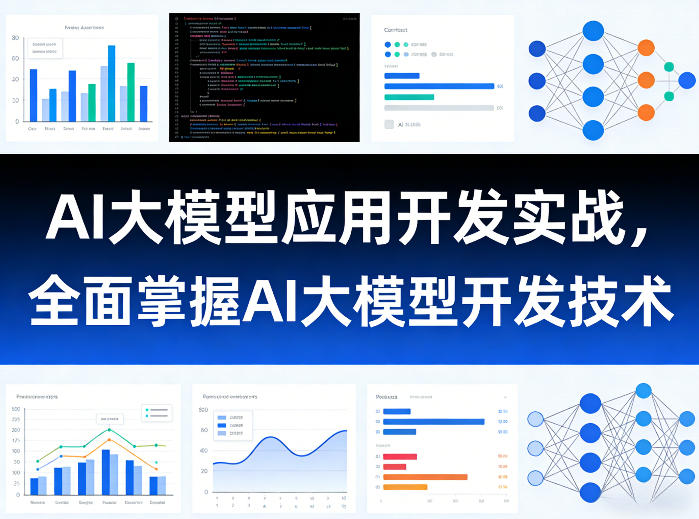 AI大模型应用开发实战，全面掌握AI大模型开发技术(更新)-马哥的资源库