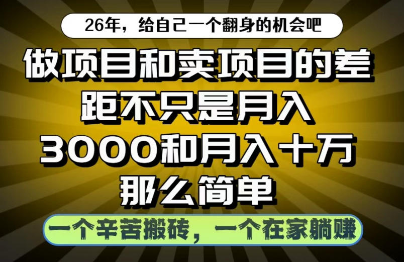 做项目和卖项目不只是月入3K和10W那么简单，一个努力搬砖，一个在家躺賺【揭秘】-马哥的资源库