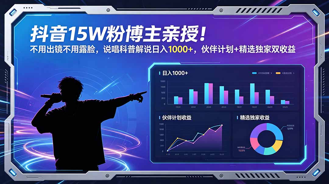 抖音15W粉博主亲授!不用出镜不用露脸,说唱科普解说日入1000+,伙伴计划+精选独家双收益-马哥的资源库