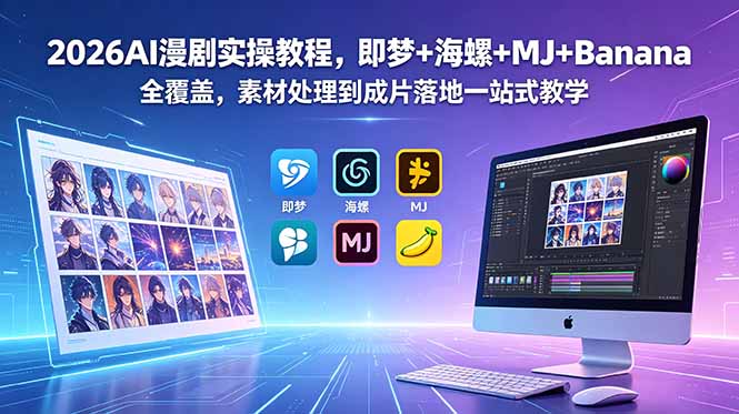 2026AI漫剧实操教程,即梦+海螺+MJ+Banana全覆盖,素材处理到成片落地一站式教学-马哥的资源库