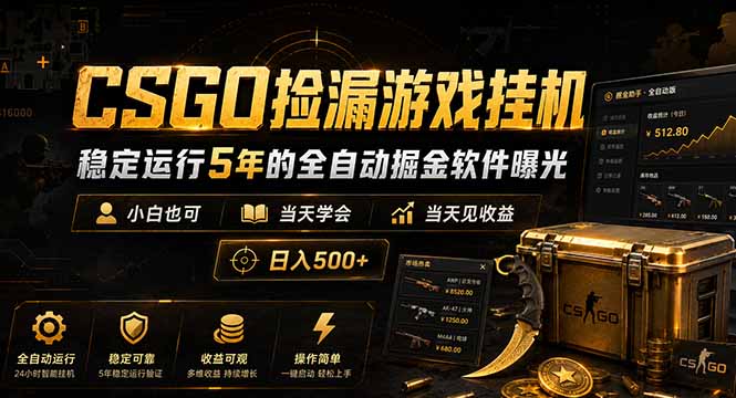 CSGO捡漏游戏挂机，稳定运行5年的全自动掘金软件曝光，小白也可当天学会，当天见收益，日入500+-马哥的资源库