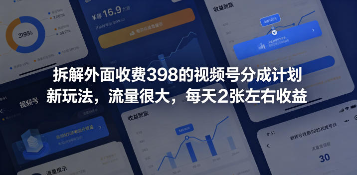 拆解外面收费398的视频号分成计划新玩法，流量很大，每天2张左右收益-马哥的资源库