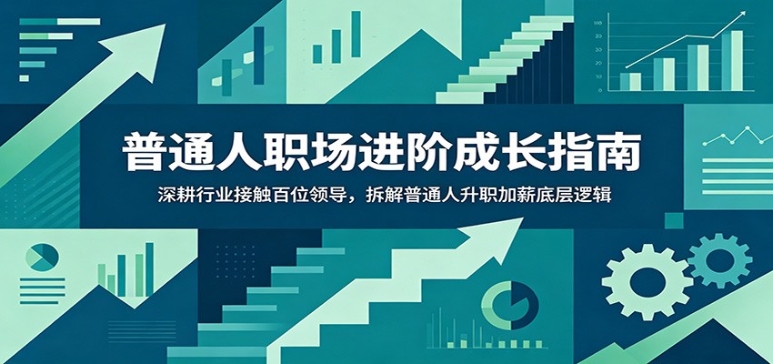 普通人职场进阶成长指南:深耕行业接触百位领导,拆解普通人升职加薪底层逻辑-马哥的资源库