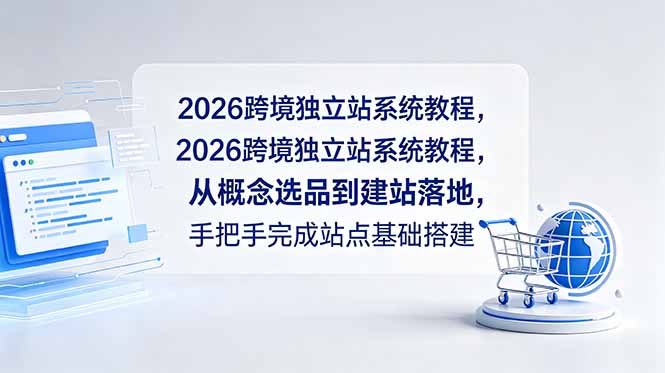 2026跨境独立站系统教程,从概念选品到建站落地,手把手完成站点基础搭建-马哥的资源库