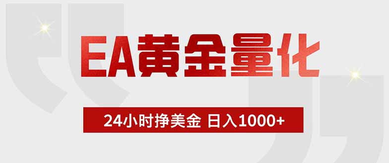 EA黄金量化,24小时挂机挣美金,绿色稳定,小白轻松入手,日入1000+-马哥的资源库