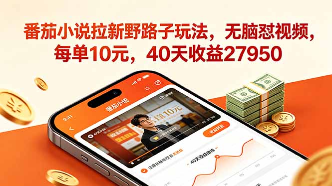 番茄小说拉新野路子玩法,无脑怼视频,每单10元,40天收益27950-马哥的资源库