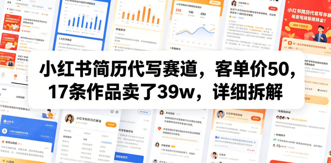 小红书简历代写赛道,客单价50,17条作品卖了39w,详细拆解-马哥的资源库