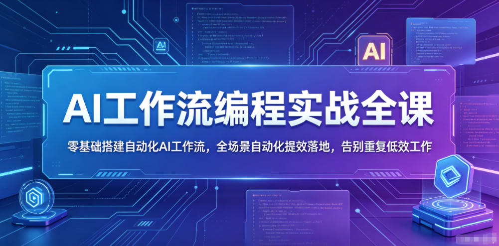 AI工作流编程实战全课,零基础搭建自动化AI工作流,全场景自动化提效落地,告别重复低效工作-马哥的资源库
