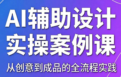 叶老师·AI辅助设计实操案例课-马哥的资源库