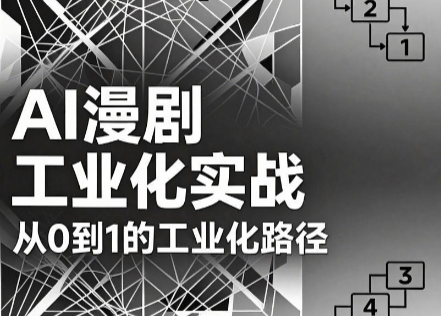 AI漫剧从0到1的工业化实战(更新6月)-马哥的资源库