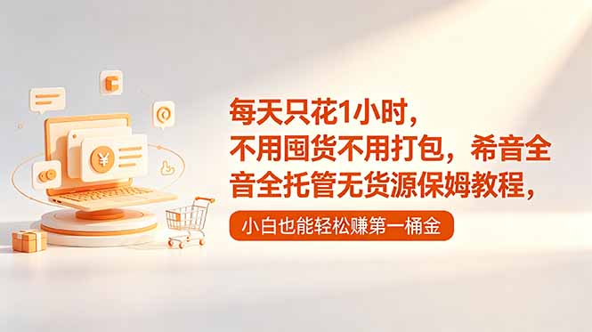 每天只花1小时，不用囤货不用打包，希音全托管无货源保姆教程，小白也能轻松赚第一桶金-马哥的资源库