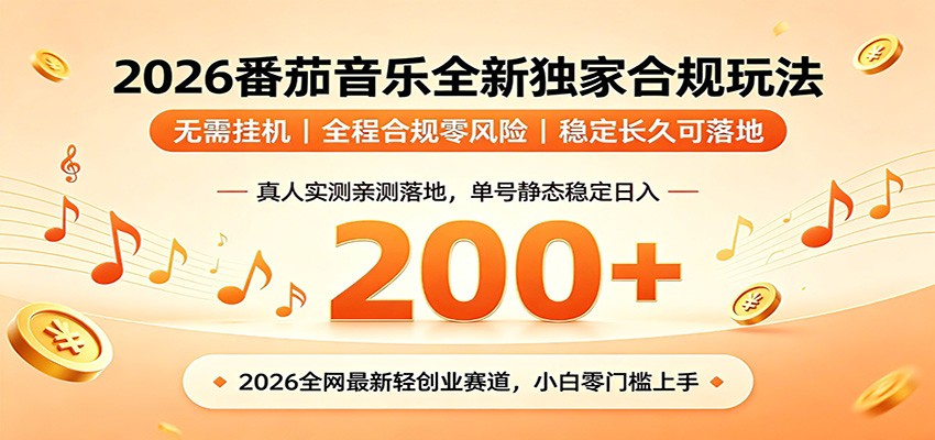番茄音乐2026最新独家玩法 不挂机不违规 单号实测落地日收200+-马哥的资源库