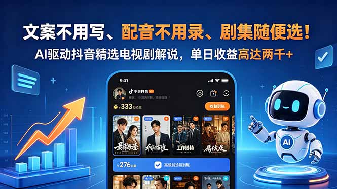 文案不用写、配音不用录、剧集随便选！AI驱动抖音精选电视剧解说，单日收益高达两千+-马哥的资源库