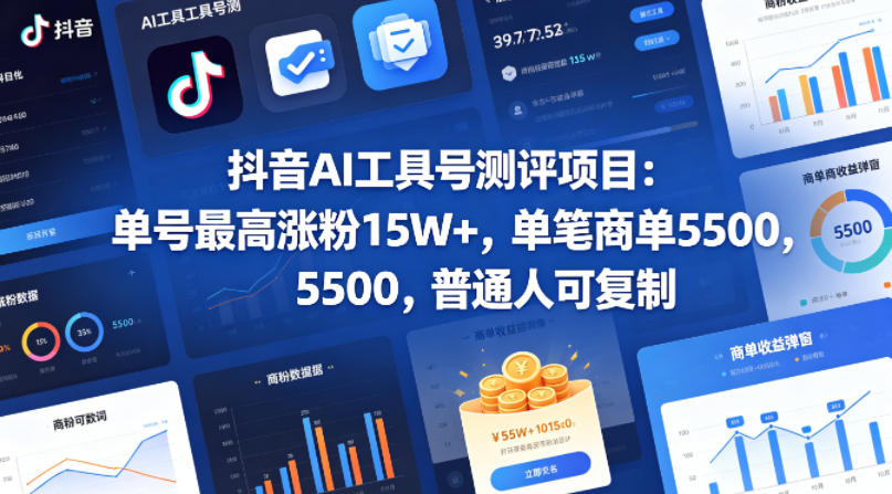 抖音AI工具号测评项目，单号最高涨粉15W+，单笔商单5.5k，也可进伙伴计划，普通人可复制(更新5月)-马哥的资源库