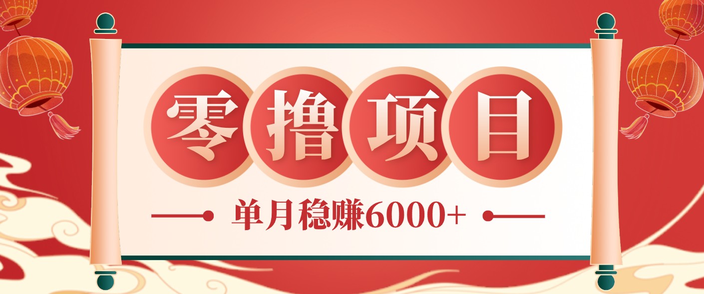 零成本的冷门赚钱小项目:项目操作简单、收益可观单月稳赚6000+,小白看完就能上手-马哥的资源库