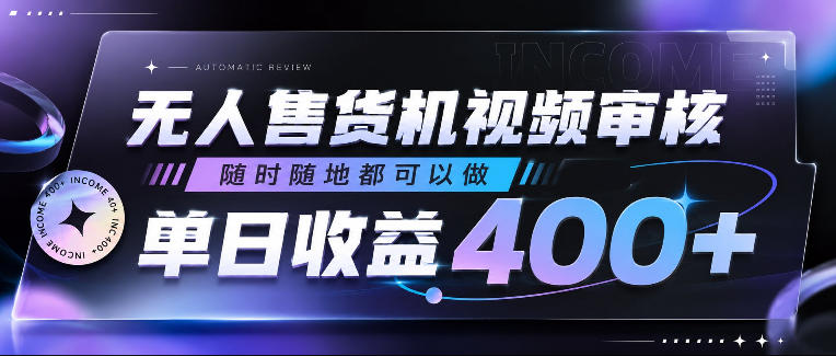 无人售货机视频审核,随时随地都可以做,单日收益400+,有手就行,人人可做【揭秘】-马哥的资源库