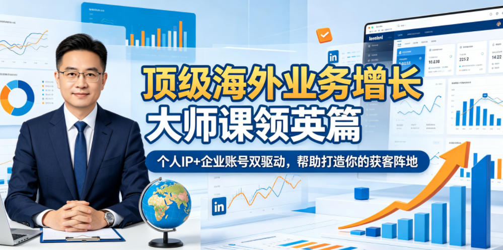 顶级海外业务增长大师课领英篇,个人IP+企业账号双驱动,帮助打造你的获客阵地-马哥的资源库