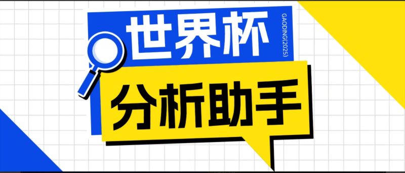 2026美加墨世界杯及各大联赛分析脚本,号称胜率百分之90以上【预测助手+使用教程】-马哥的资源库