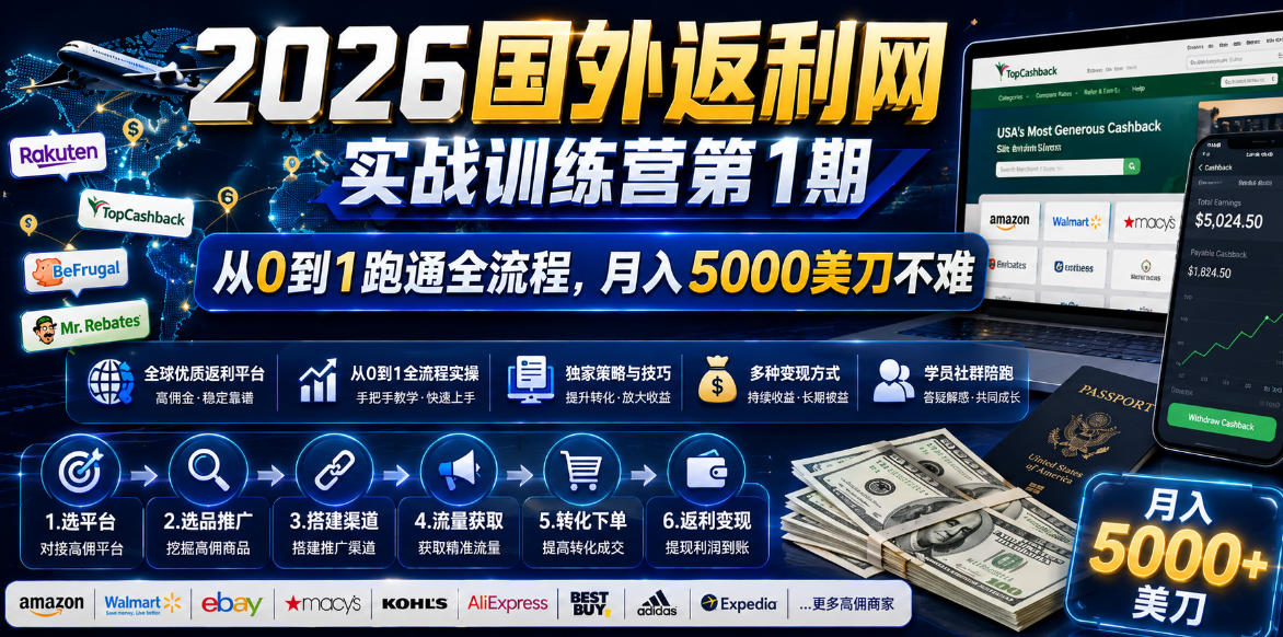 2026年国外返利网实战训练营第1期,从0到1跑通全流程,月入5000美刀不难-马哥的资源库