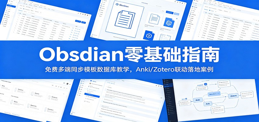 Obsidian零基础指南：免费多端同步模板数据库教学，Anki/Zotero联动落地案例-马哥的资源库