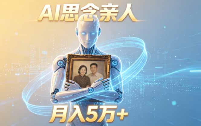 ai思念亲人项目，5分钟一个视频，配合伙伴计划收益，月入5万+-马哥的资源库