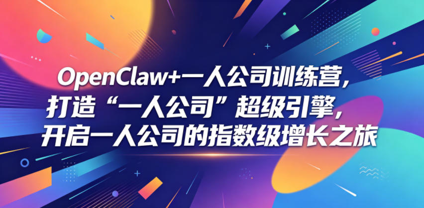 OpenClaw+一人公司训练营,打造“一人公司”超级引擎,开启一人公司的指数级增长之旅-马哥的资源库