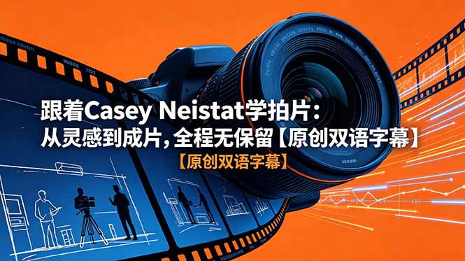 跟着 Casey Neistat 学拍片:从灵感到成片,全程无保留【原创双语字幕】-马哥的资源库