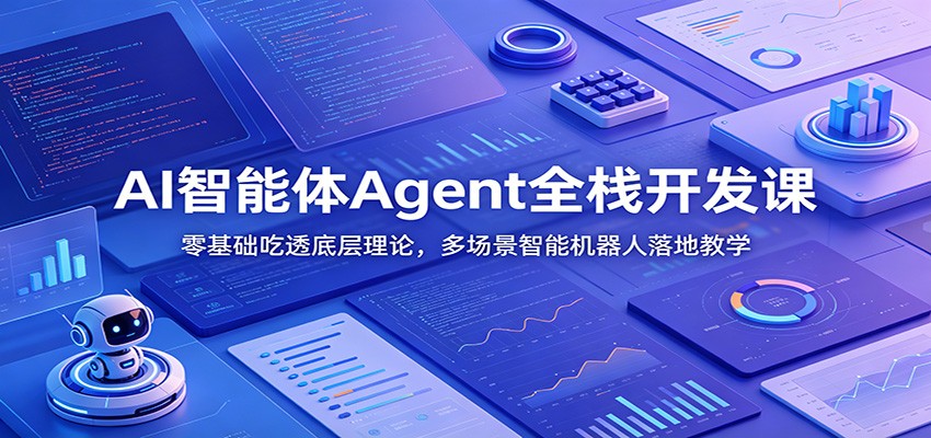 AI智能体Agent全栈开发课：零基础吃透底层理论，多场景智能机器人落地教学-马哥的资源库