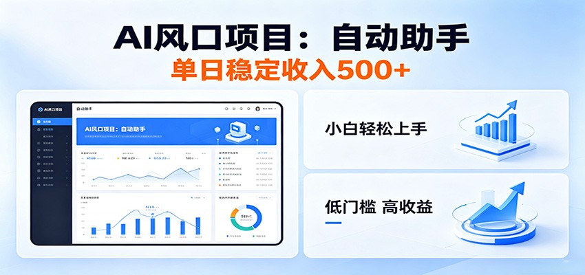 全新AI自动助手项目，低门槛入局，每日稳定收益500以上-马哥的资源库