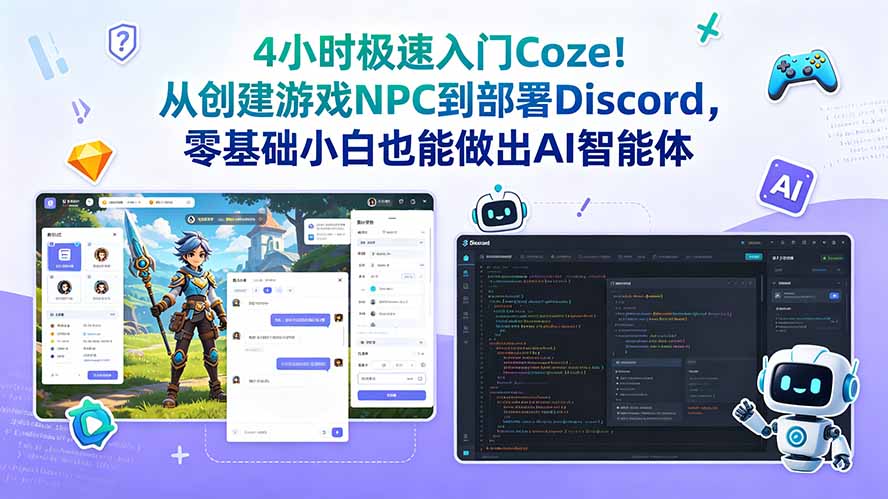 4小时极速入门Coze!从创建游戏NPC到部署Discord,零基础小白也能做出AI智能体-马哥的资源库