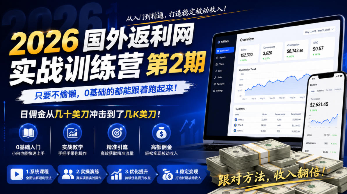 2026年国外返利网实战训练营第2期,只要不偷懒,0基础的都能跟着跑起来,日佣金从几十美刀冲击到了几K美刀-马哥的资源库
