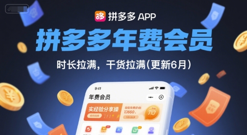 拼多多年费会员,实经验分享操,时长拉满,干货拉满(更新26年06月02日)-马哥的资源库