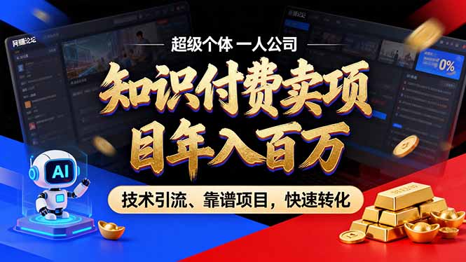 2026年普通人如何通过卖项目年入百万，从零到一，教你走对每一个细节-马哥的资源库
