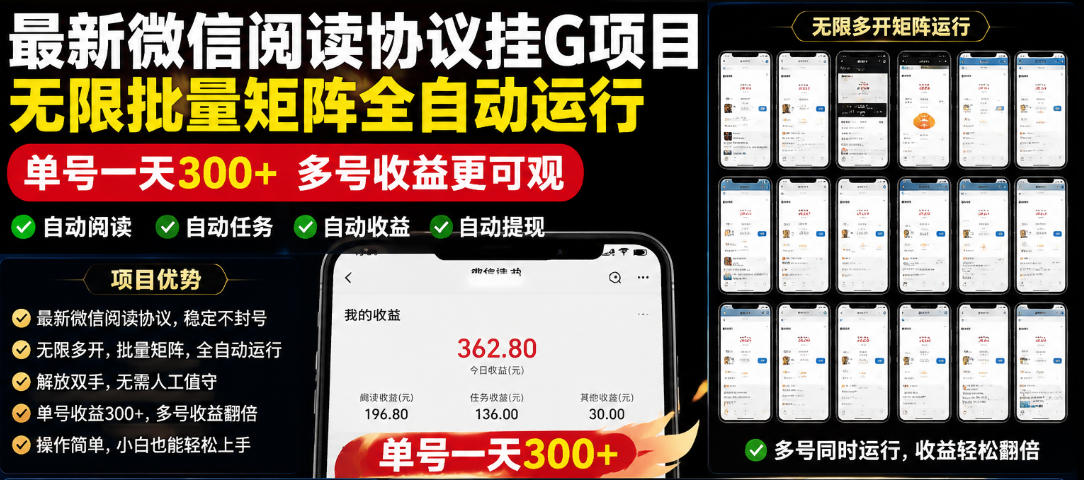 外面收费3999的最新微信阅读协议挂G项目,无限批量矩阵全自动运行,单号一天300+【脚本+使用教程】【揭秘】-马哥的资源库