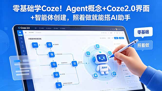 零基础学Coze!Agent概念+Coze2.0界面+智能体创建,照着做就能搭AI助手-马哥的资源库