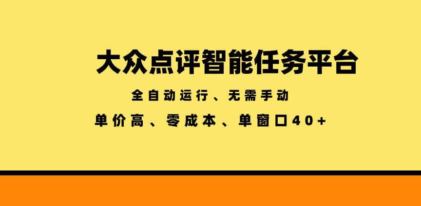 大众点评智能任务平台,全自动运行、无需手动,单价高、零成本、单窗口40+【揭秘】-马哥的资源库
