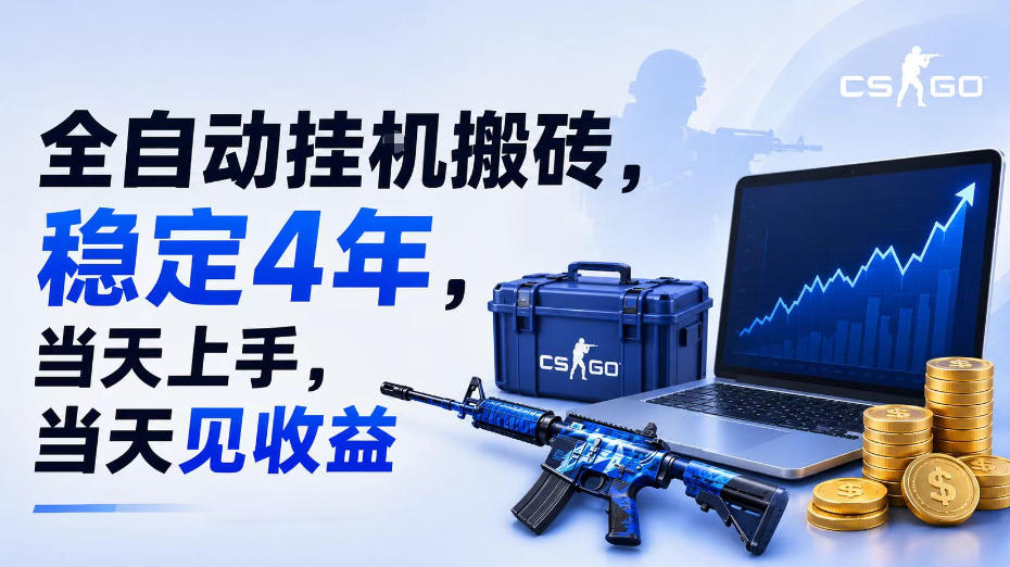 全自动挂G搬砖,稳定4年,当天上手,当天见收益,支持手机与电脑操作【揭秘】-马哥的资源库