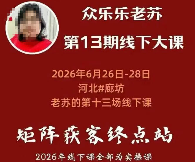 矩阵获客·众乐乐老苏·6月26-28号线下课,14小时录音+字幕+课件资料,完整保姆级矩阵实操手法与案例拆解,全程干货-马哥的资源库