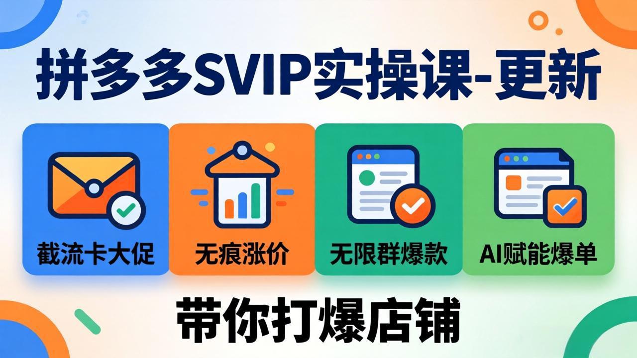 拼多多SVIP实操课-26年7月，截流卡大促+无痕涨价+无限群爆款+AI赋能爆单新玩法，带你打爆店铺-马哥的资源库