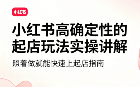 吕承洺·小红书高确定性爆款二创实操玩法-马哥的资源库