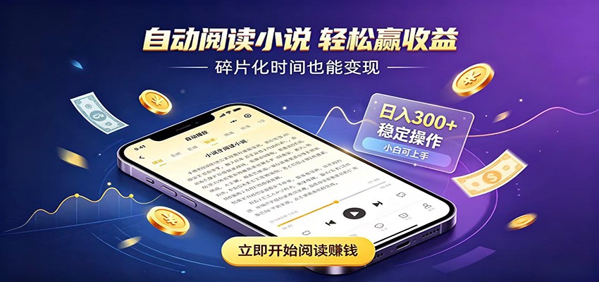 挂机看小说，全程自动运行不费精力，每日稳定赚三百-马哥的资源库