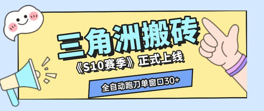 三角洲S10赛季全自动ai真人跑刀玩法，全自动搬砖单窗口30+，可矩阵放大收益【揭秘】-马哥的资源库